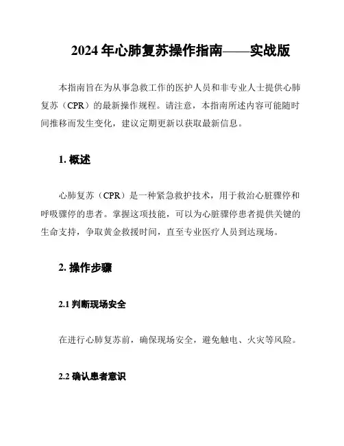 2024年心肺复苏操作指南——实战版