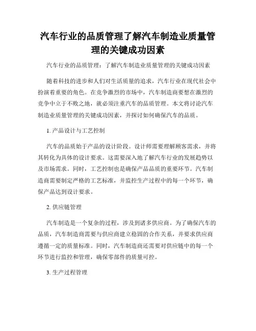 汽车行业的品质管理了解汽车制造业质量管理的关键成功因素
