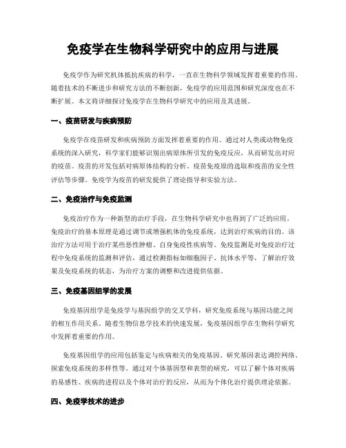 免疫学在生物科学研究中的应用与进展