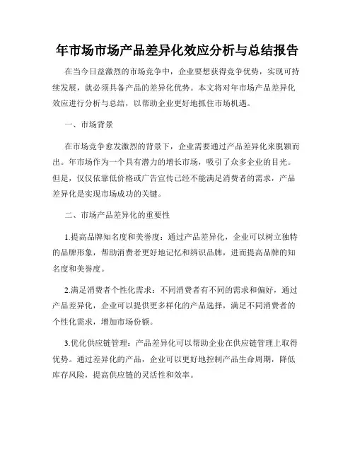 年市场市场产品差异化效应分析与总结报告