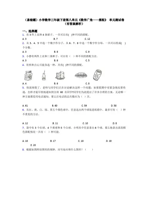 (易错题)小学数学三年级下册第八单元《数学广角——搭配》 单元测试卷(有答案解析)