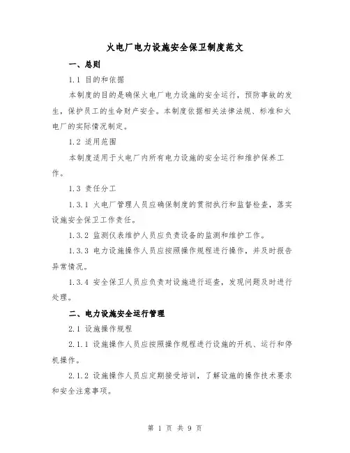 火电厂电力设施安全保卫制度范文(三篇)