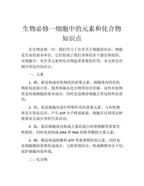 生物必修一细胞中的元素和化合物知识点