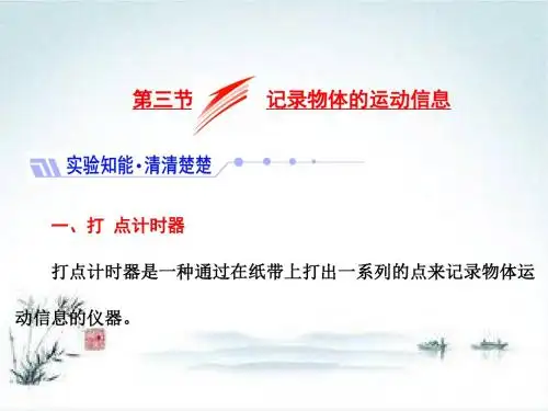 2019年物理新同步粤教版必修一第一章 第三节 记录物体的运动信息