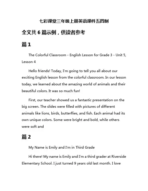 七彩课堂三年级上册英语课件五四制