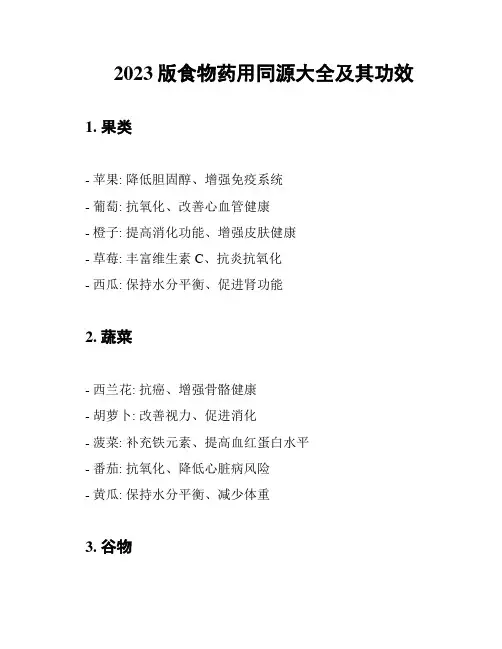 2023版食物药用同源大全及其功效