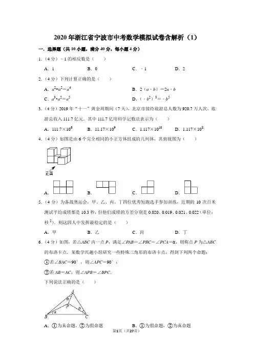 2020年浙江省宁波市中考数学模拟试卷含解析(1)