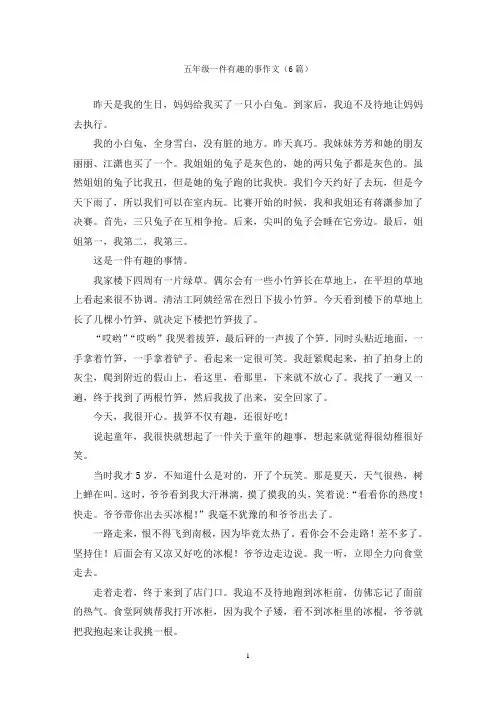 五年级一件有趣的事作文(6篇)