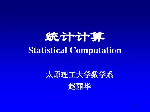 统计计算课件