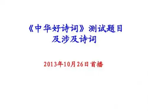《中华好诗词》测试题目及涉及诗词(2013年10月26日首播)