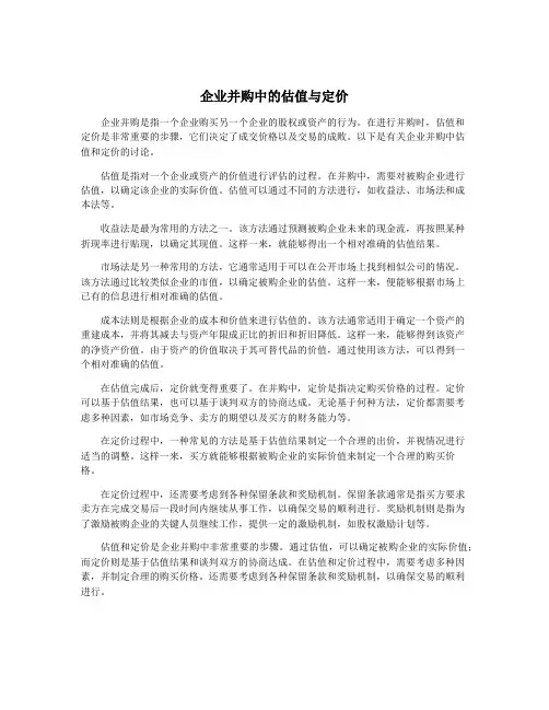 企业并购中的估值与定价