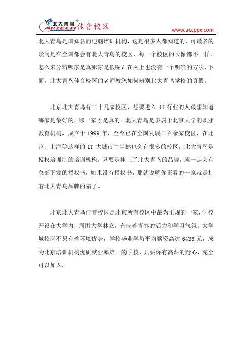 北京北大青鸟有几家,哪家才是真的