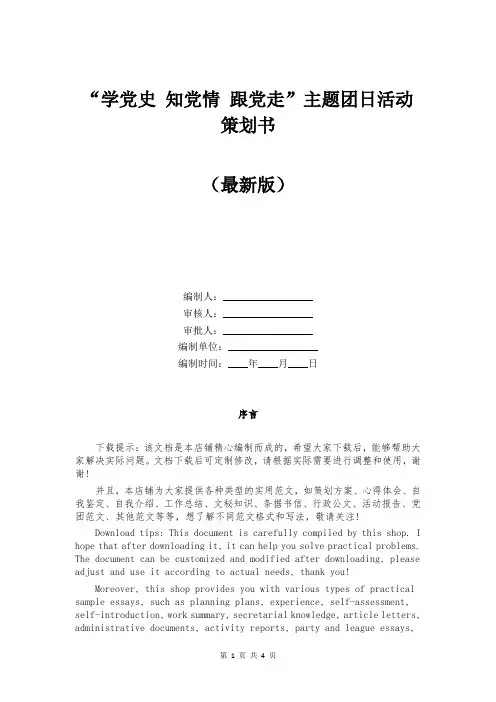 “学党史 知党情 跟党走”主题团日活动策划书