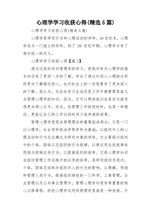 心理学学习收获心得(精选5篇)