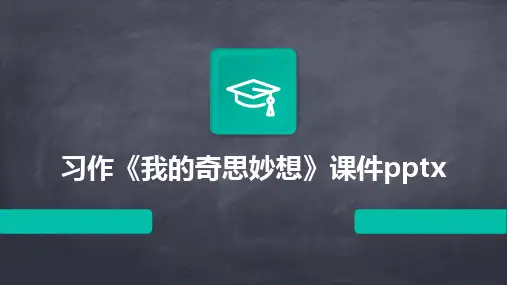 2024版习作《我的奇思妙想》课件pptx[1]