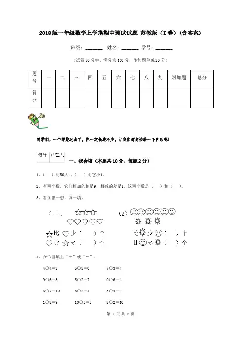 2018版一年级数学上学期期中测试试题 苏教版(I卷)(含答案)