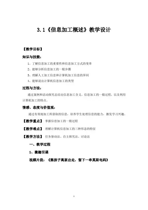 高中信息技术_信息加工概述教学设计学情分析教材分析课后反思