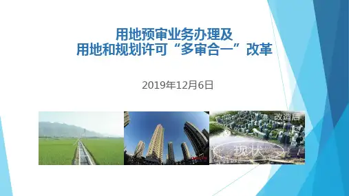 用地预审业务办理及用地和规划许可多审合一改革培训(74页)