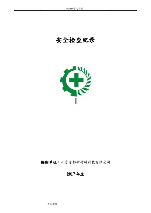 双体系隐患排查检查表