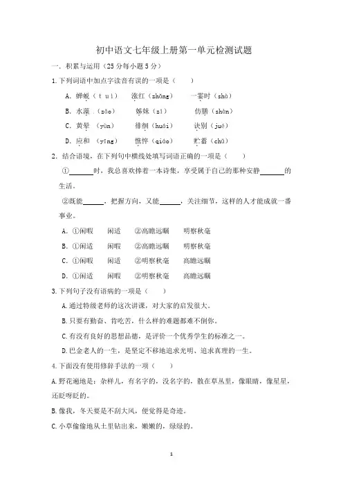 部编版语文七年级上册第一单元测试题及答案