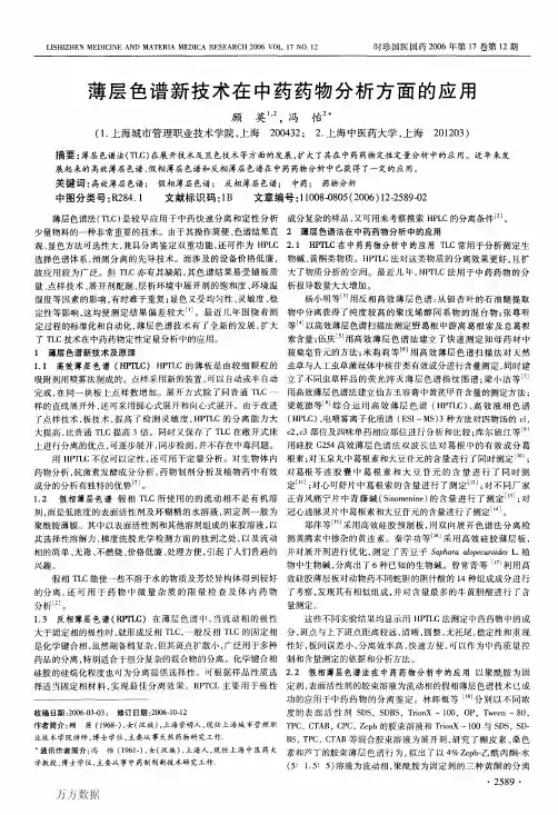 薄层色谱新技术在中药药物分析方面的应用