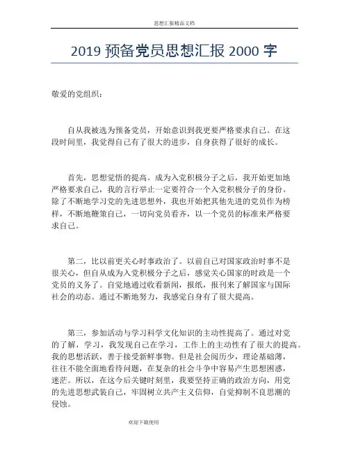2019预备党员思想汇报2000字