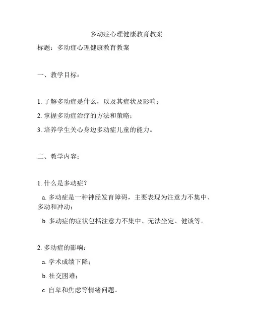 多动症心理健康教育教案