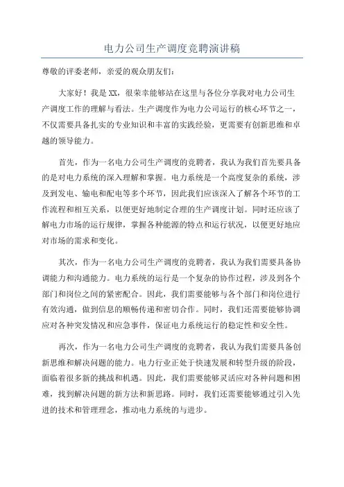 电力公司生产调度竞聘演讲稿