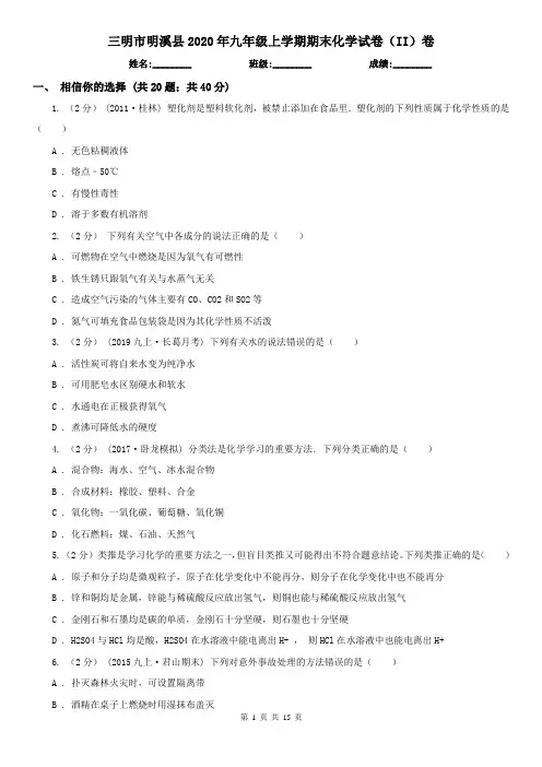 三明市明溪县2020年九年级上学期期末化学试卷(II)卷