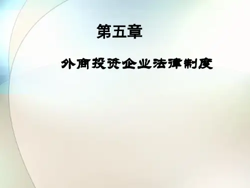 经济法律法规课件——外商投资企业法律制度