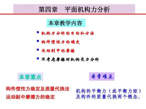 第四章平面机构的力分析
