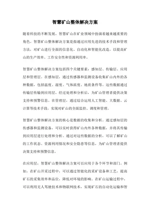 智慧矿山整体解决方案