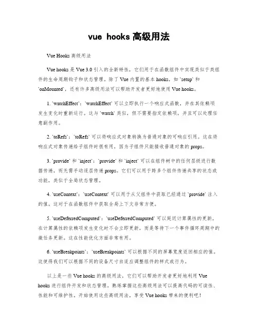 vue hooks高级用法