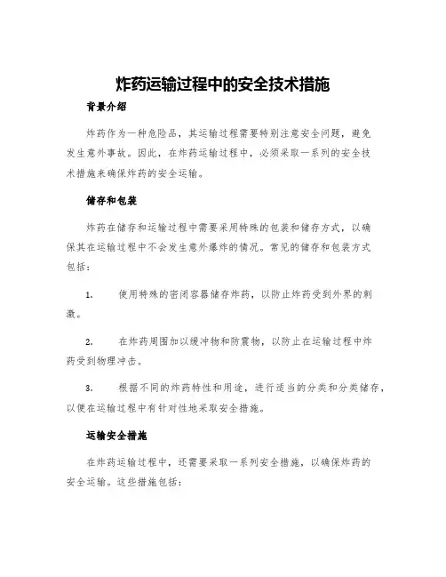 炸药运输过程中的安全技术措施