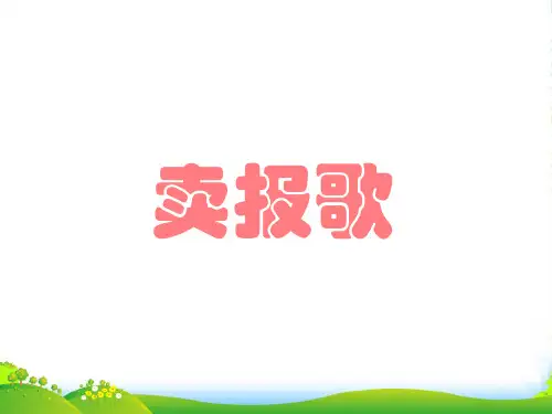 人音版二年级音乐《卖报歌》课件3