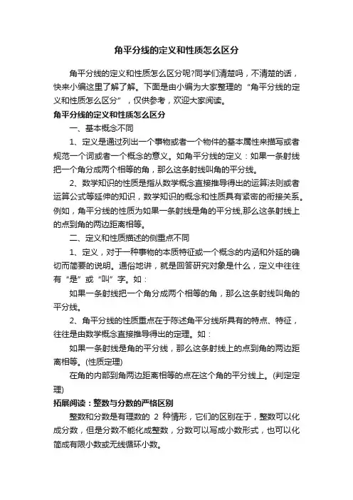 角平分线的定义和性质怎么区分