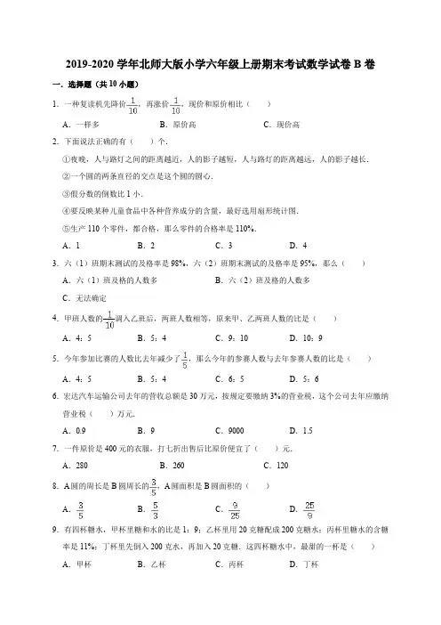 六年级上册数学试题-期末考试B卷(解析版) 北师大版