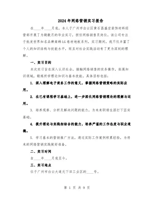 2024年网络营销实习报告（4篇）