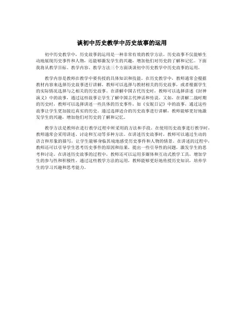 谈初中历史教学中历史故事的运用