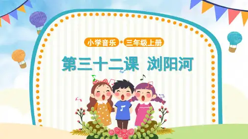 【教学课件】3 聆听《浏阳河》示范课件