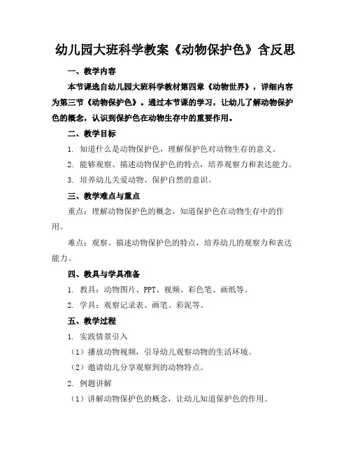 幼儿园大班科学教案《动物保护色》含反思