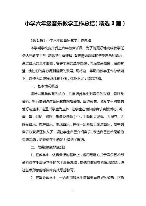 小学六年级音乐教学工作总结(精选3篇)