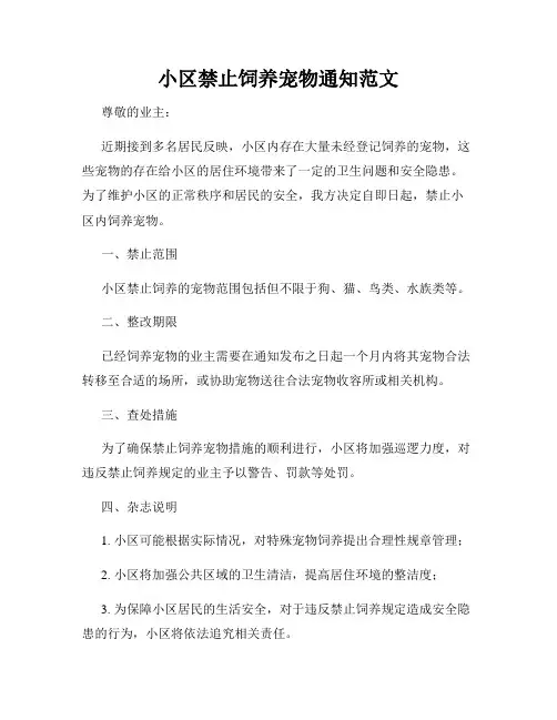小区禁止饲养宠物通知范文