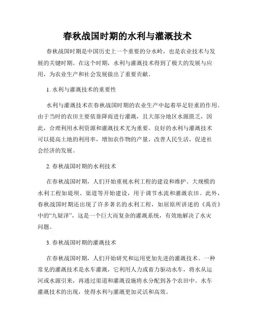 春秋战国时期的水利与灌溉技术