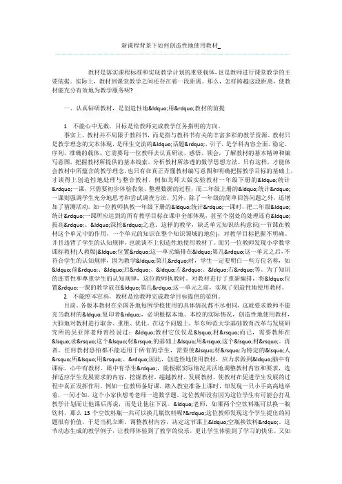 新课程背景下如何创造性地使用教材_