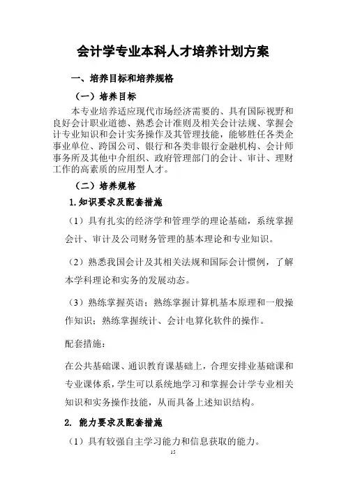 会计学专业本科人才培养计划方案