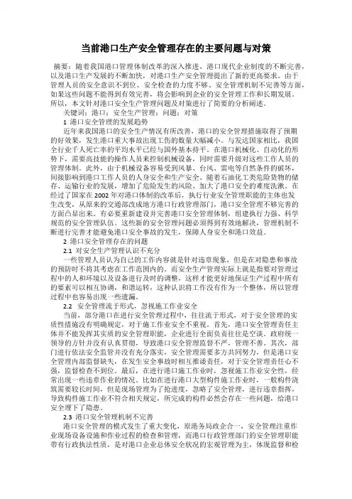 当前港口生产安全管理存在的主要问题与对策