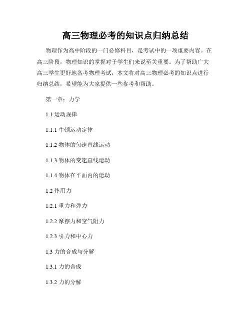 高三物理必考的知识点归纳总结
