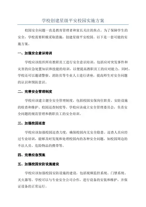 学校创建星级平安校园实施方案