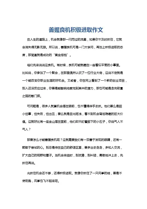 善握良机积极进取作文
